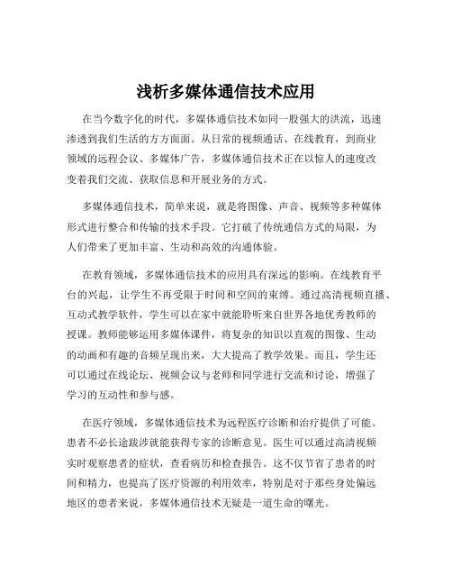 浅析多媒体通信技术应用