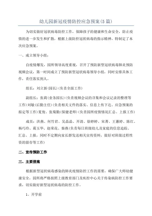 幼儿园新冠疫情防控应急预案(5篇)