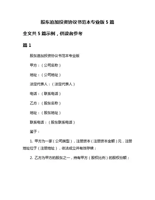 股东追加投资协议书范本专业版5篇