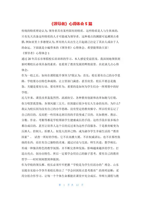《领导者》心得体会5篇文小秘