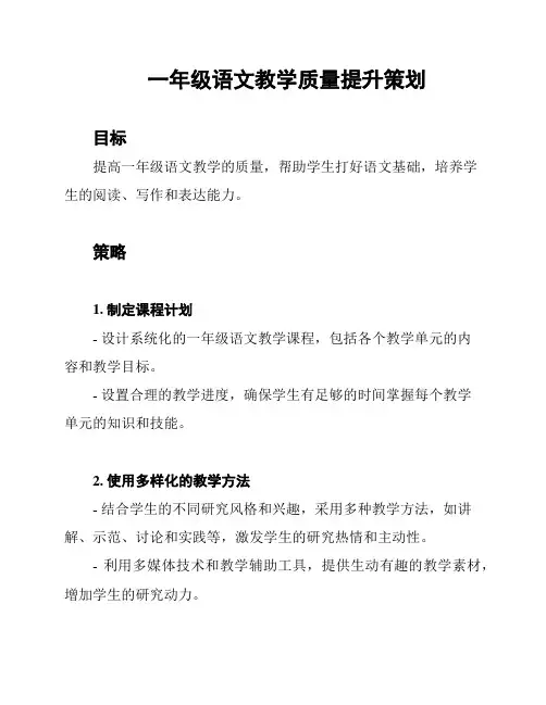 一年级语文教学质量提升策划
