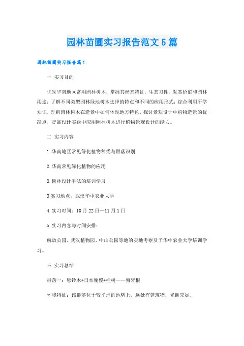 园林苗圃实习报告范文5篇