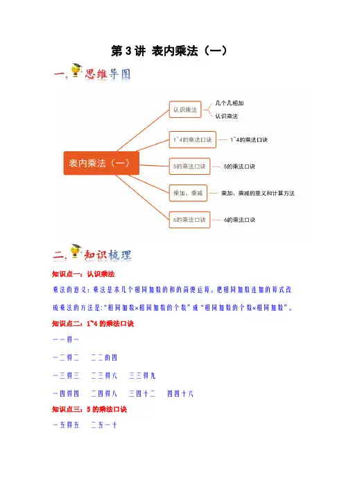 2023-2024年小学数学二年级上册知识梳理巩固提升 第3讲  表内乘法(一)(苏教版含解析)