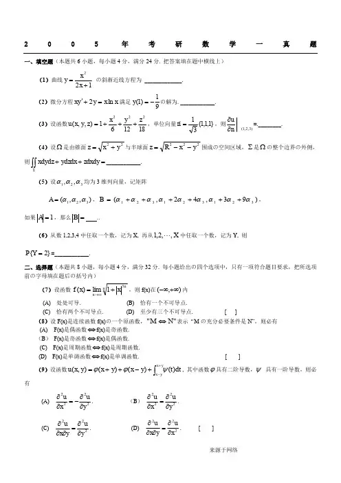 2005年考研数学一真题(含解析)