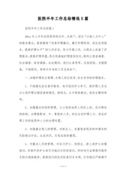 医院半年工作总结精选5篇