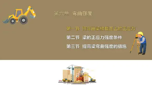 弯曲强度—纯弯曲梁横截面上的正应力(工程力学课件)