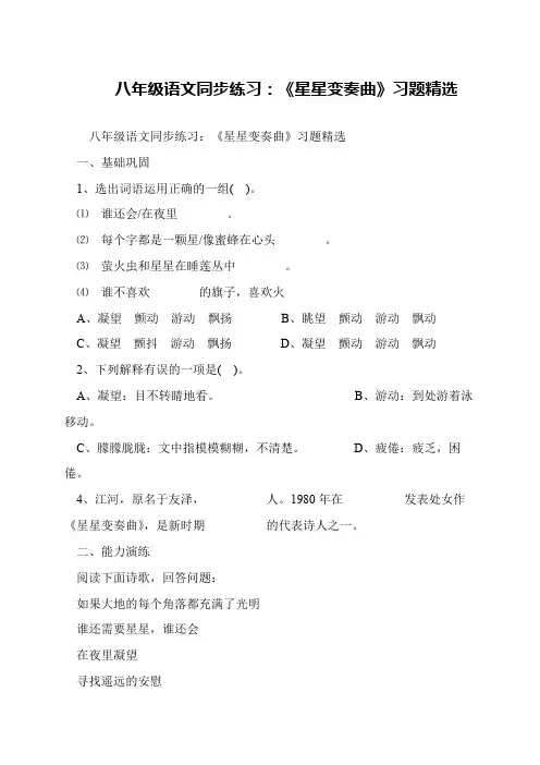 八年级语文同步练习：《星星变奏曲》习题精选