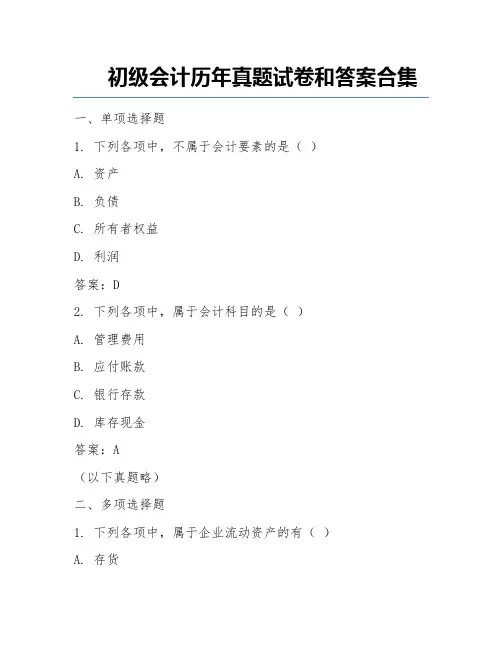 初级会计历年真题试卷和答案合集