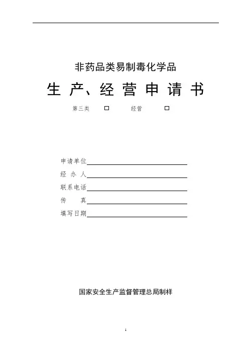 非药品类易制毒化学品