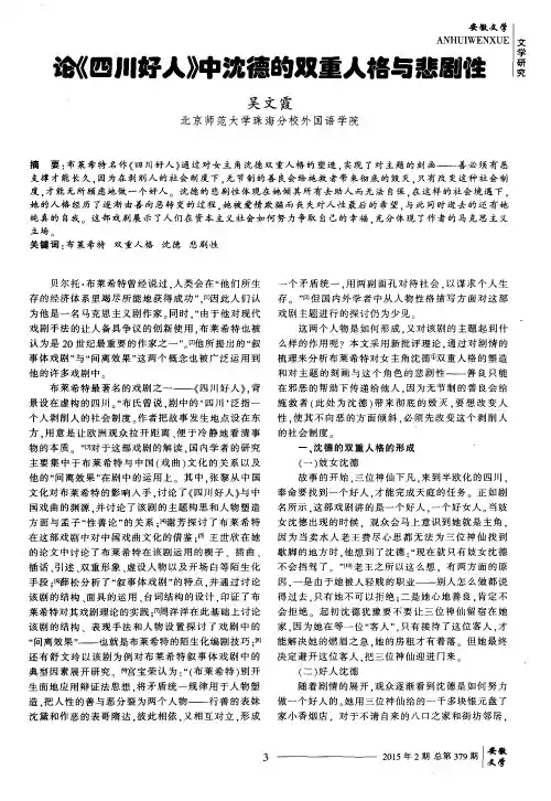 论《四川好人》中沈德的双重人格与悲剧性