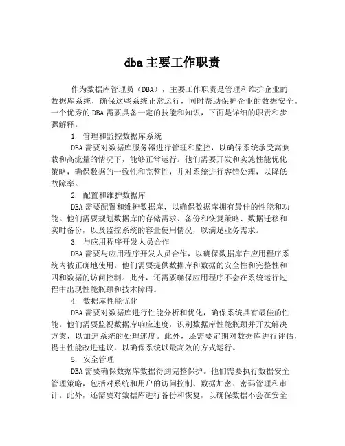 dba主要工作职责