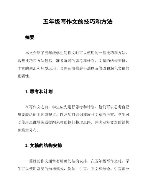 五年级写作文的技巧和方法
