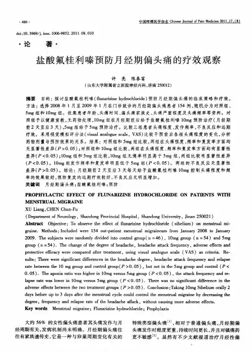 盐酸氟桂利嗪预防月经期偏头痛的疗效观察