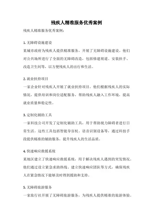 残疾人精准服务优秀案例