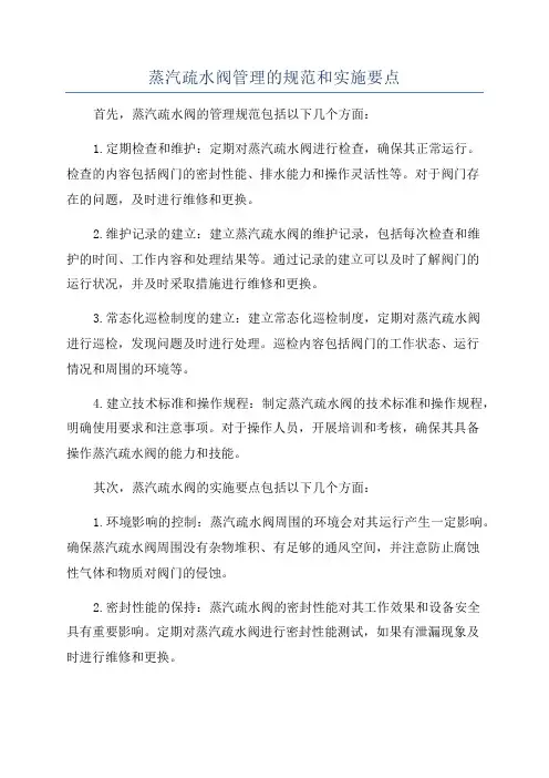 蒸汽疏水阀管理的规范和实施要点