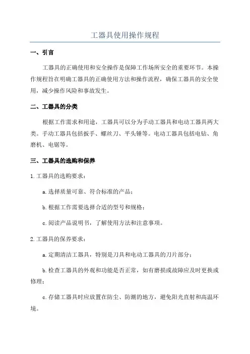 工器具使用操作规程