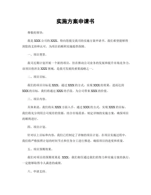 实施方案申请书