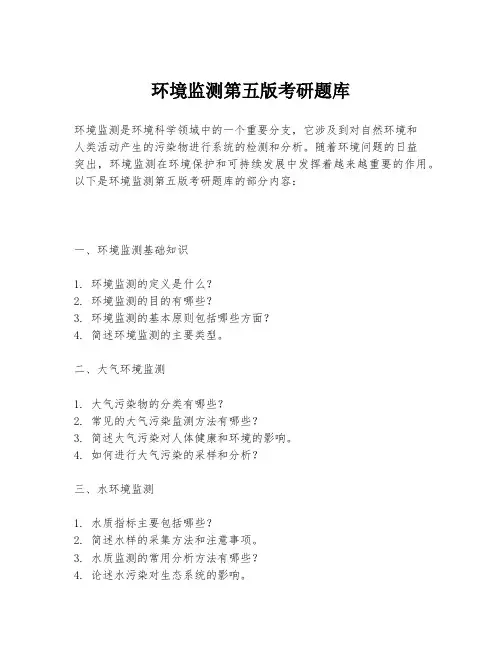环境监测第五版考研题库