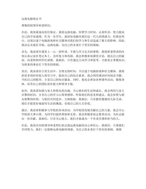 远离电脑保证书