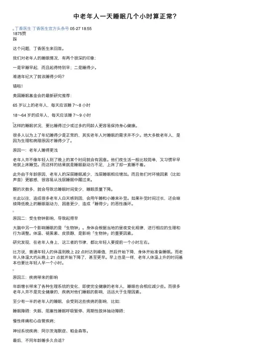 中老年人一天睡眠几个小时算正常？