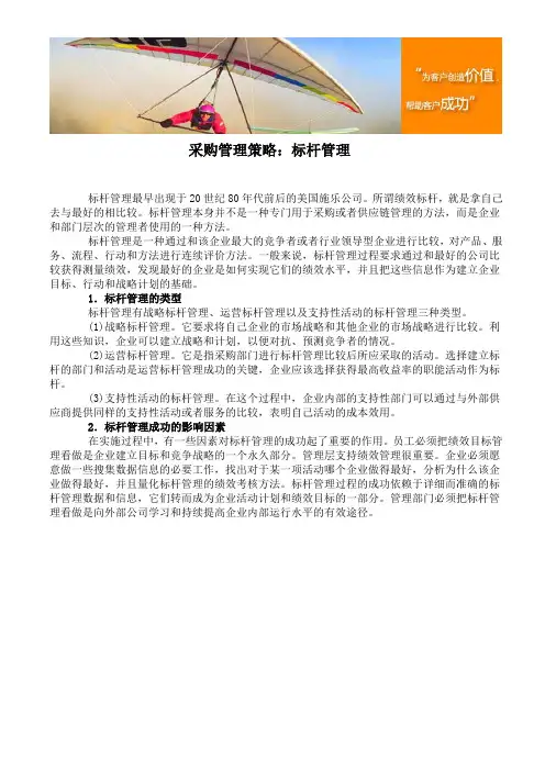 采购管理策略：标杆管理