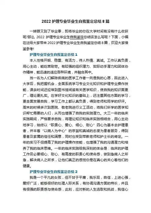 2022护理专业毕业生自我鉴定总结8篇