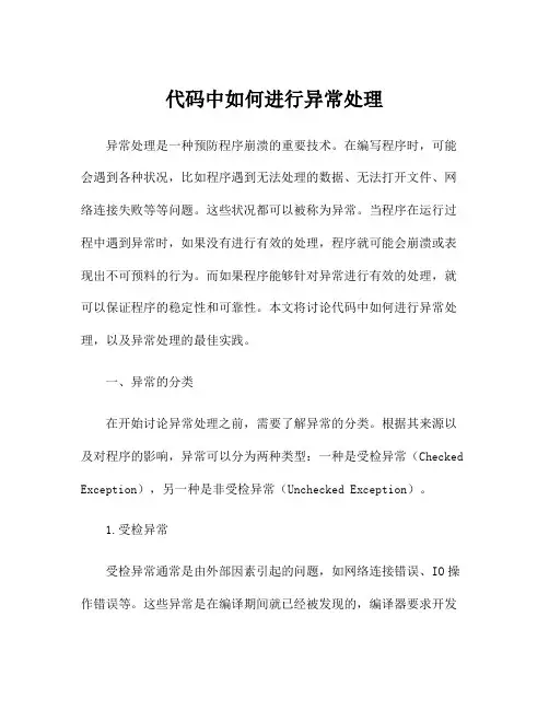 代码中如何进行异常处理