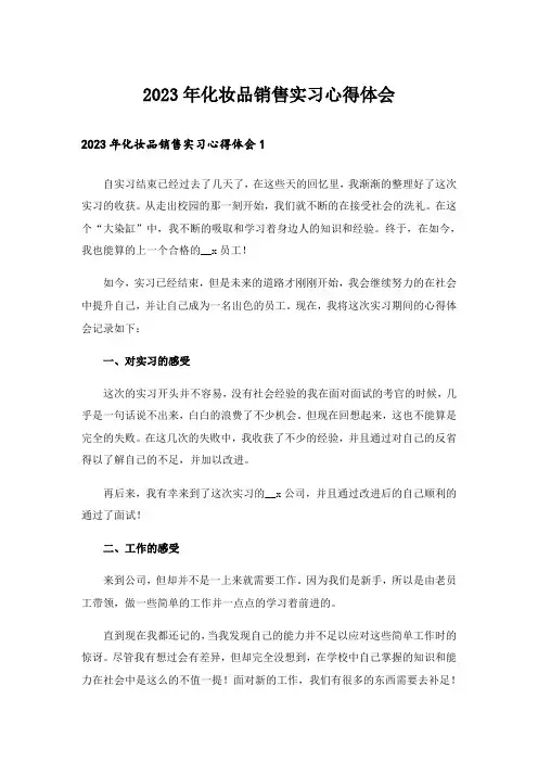 2023年化妆品销售实习心得体会_2