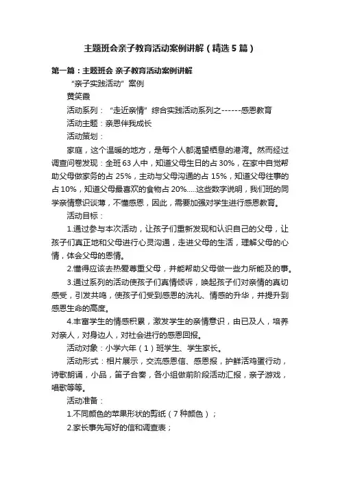 主题班会亲子教育活动案例讲解（精选5篇）