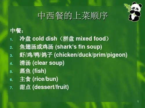 饭店英语8中西餐上菜顺序PPT课件