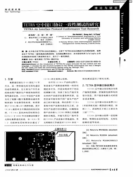 TETRA空中接口协议一致性测试的研究