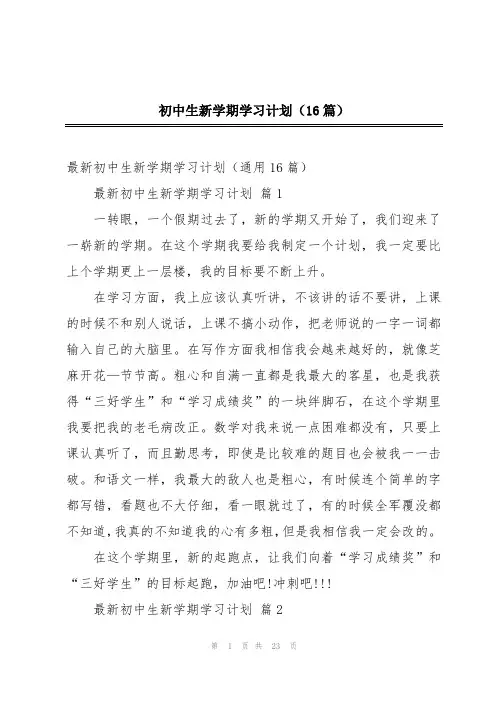 初中生新学期学习计划(16篇)