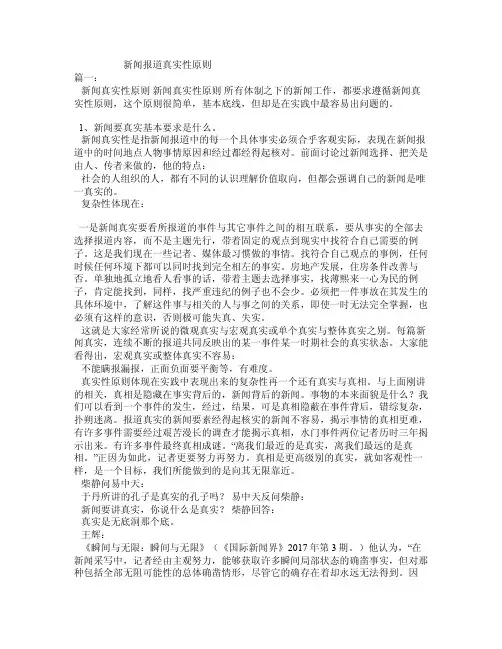 新闻报道真实性原则
