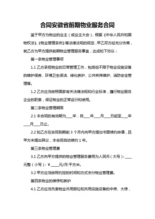 合同安徽省前期物业服务合同
