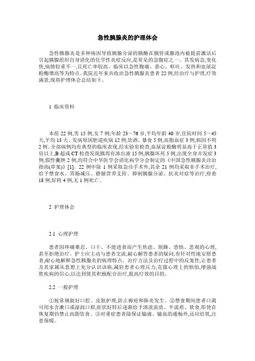 急性胰腺炎的护理体会