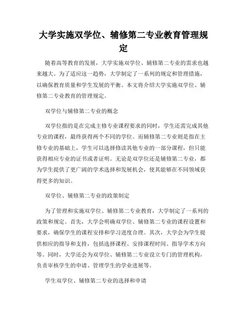 大学实施双学位、辅修第二专业教育管理规定