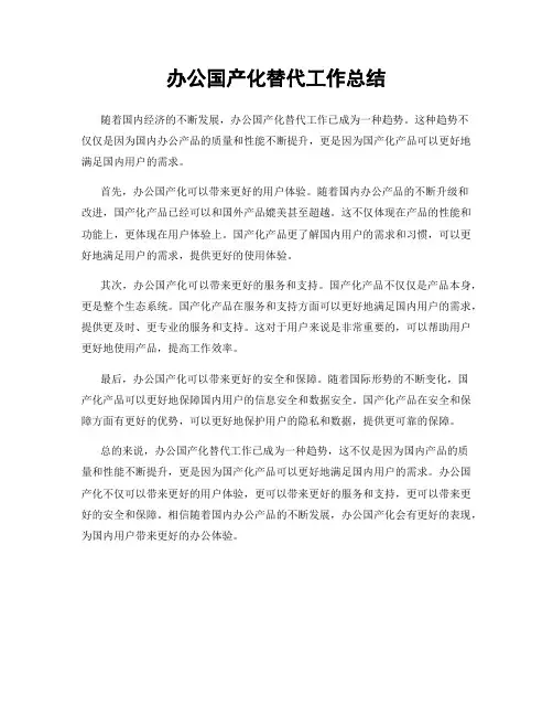 办公国产化替代工作总结