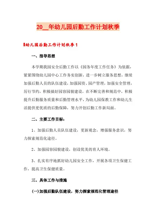 2020年幼儿园后勤工作计划秋季