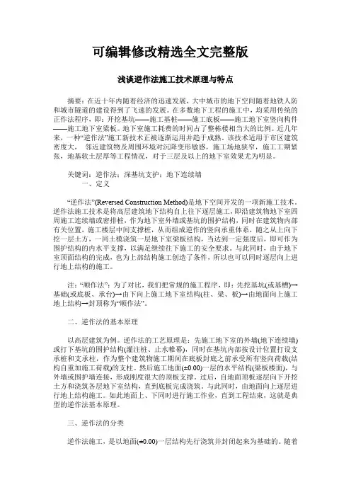 浅谈逆作法施工技术原理与特点精选全文完整版