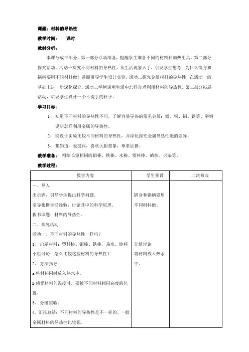 青岛出版社五年级上册科学备课 第十七课 材料的导热性