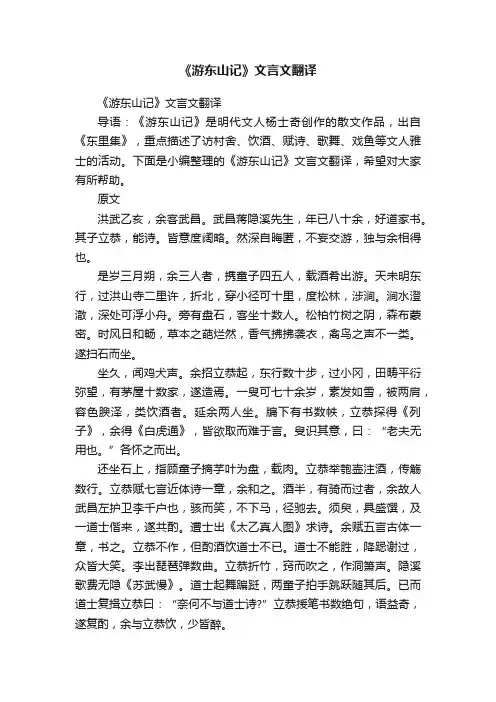 《游东山记》文言文翻译