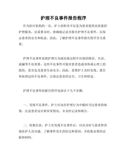 护理不良事件报告程序