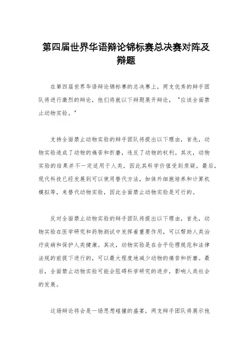 第四届世界华语辩论锦标赛总决赛对阵及辩题