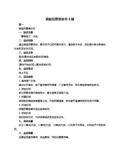 萌娃投票策划书3篇
