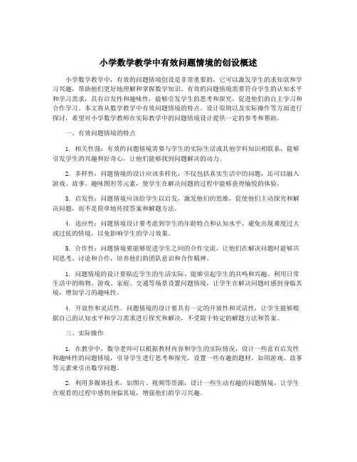 小学数学教学中有效问题情境的创设概述