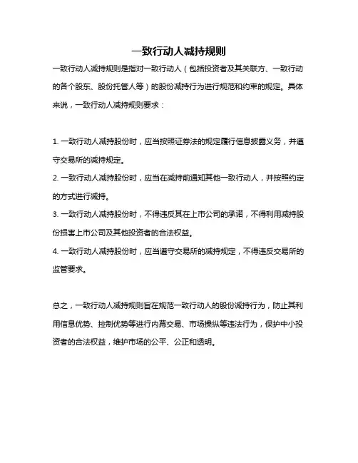 一致行动人减持规则