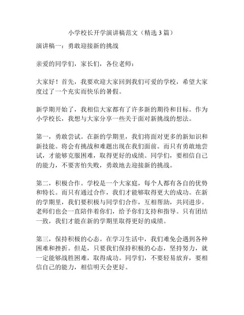 小学校长开学演讲稿范文(精选3篇)