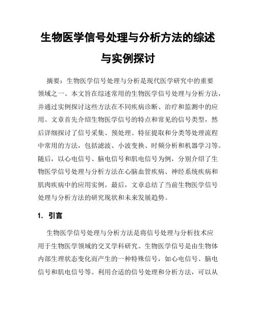 生物医学信号处理与分析方法的综述与实例探讨