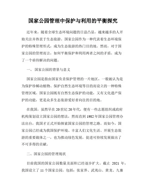 国家公园管理中保护与利用的平衡探究