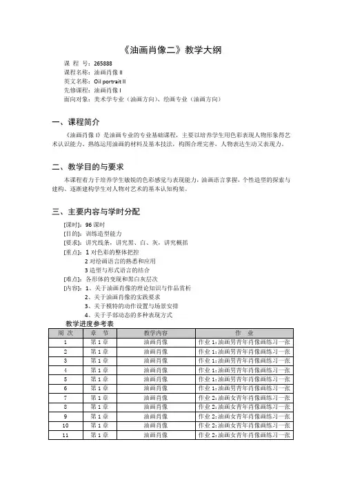 《油画肖像2》课程教学大纲